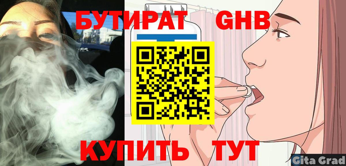 БУТИРАТ оксибутират Новороссийск