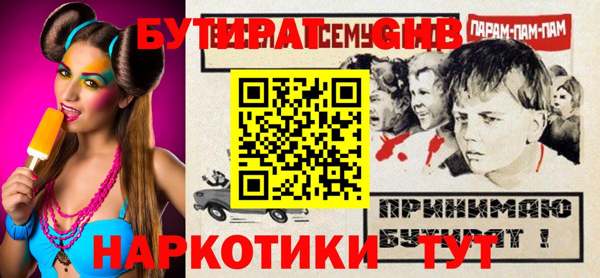 Бутират оксибутират  Вход с VPN  Новороссийск 