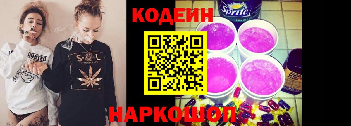Новороссийск  Codein Purple Drank  Codein напиток Lean (лин)  Вход с VPN 