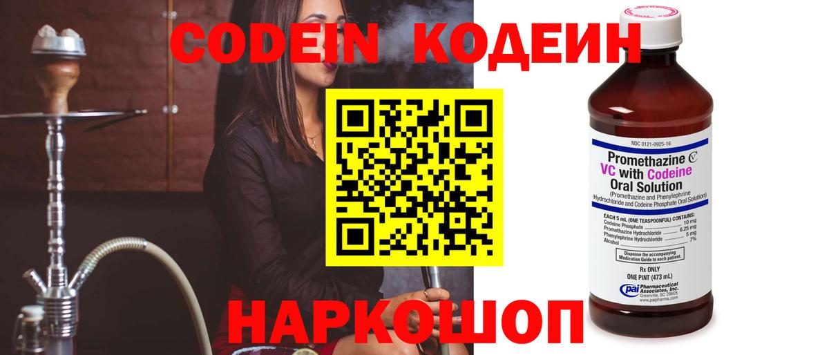 Кодеин Purple Drank Новороссийск
